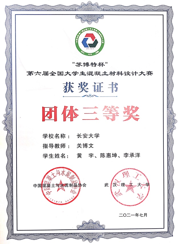 我院在第六届全国大学生混凝土材料设计大赛中获得佳绩