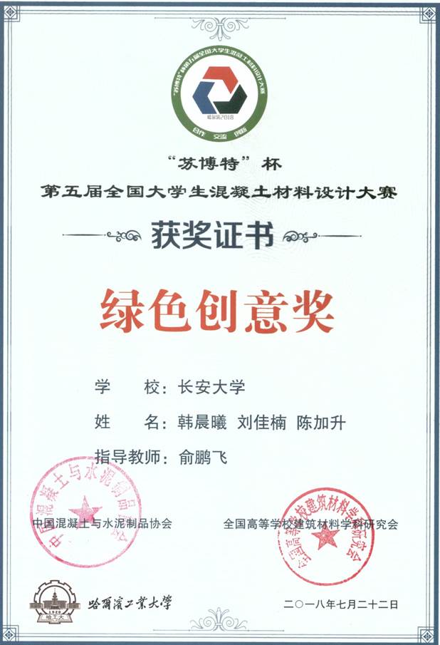 材料学院在第五届全国混凝土材料设计大赛中获得佳绩