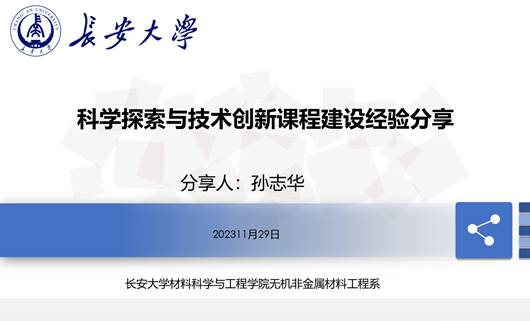 無機非金屬材料工程系舉行科學探索與技術創新課程建設研討會